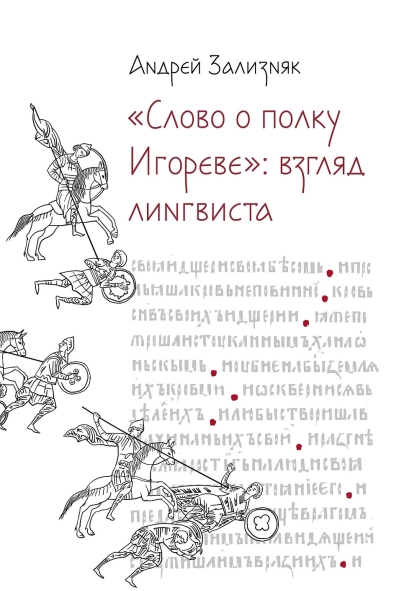 «Слово о полку Игореве»: Взгляд лингвиста