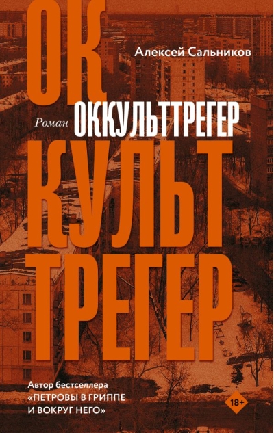 Оккульттрегер