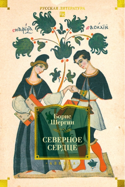 Северное сердце