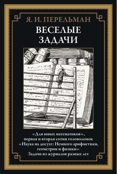 Веселые задачи