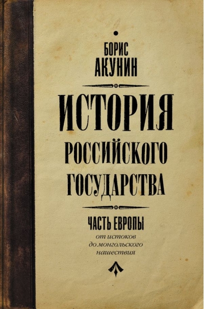История Российского государства. Том I. От истоков до монгольского нашествия. Часть Европы