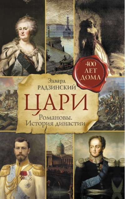 Цари. Романовы. История династии