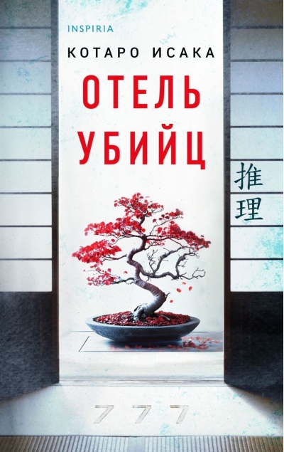 Отель убийц