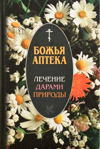 Божья аптека. Лечение дарами природы