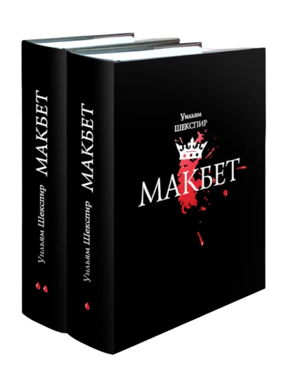 Макбет. В 2 томах