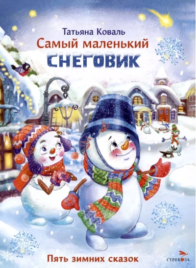 Самый маленький снеговик. Пять зимних сказок