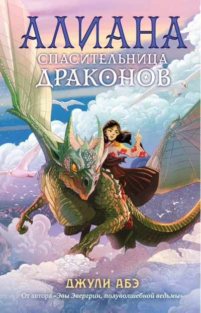Алиана, спасительница  драконов