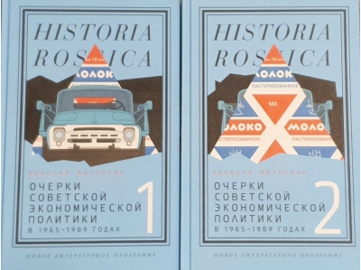 Очерки советской экономической политики в 1965–1989 годах. В 2 томах 