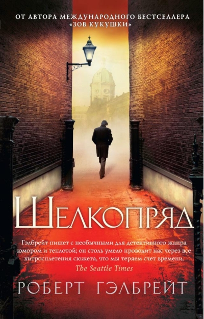 Корморан  Страйк. Книга 2. Шелкопряд