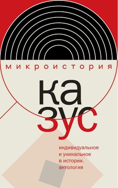 Казус. Индивидуальное и уникальное в истории