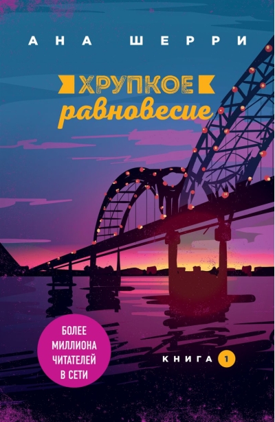 Хрупкое равновесие. Книга 1