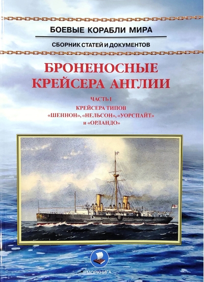 Броненосные крейсера Англии. Часть I. Крейсера типов «Шеннон», «Нельсон», «Уорспайт» и «Орландо»