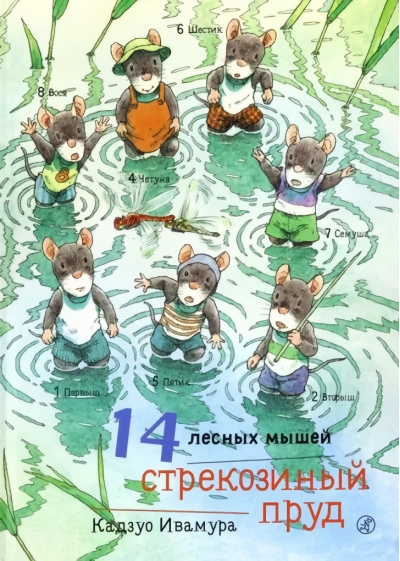 14 лесных мышей.  Стрекозиный пруд