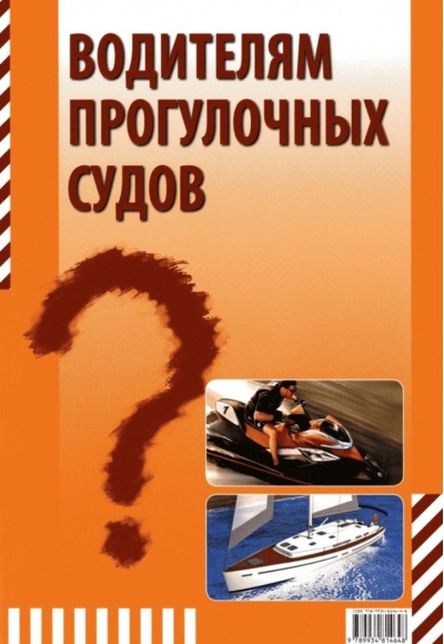 Тематические задачи водителям прогулочных судов