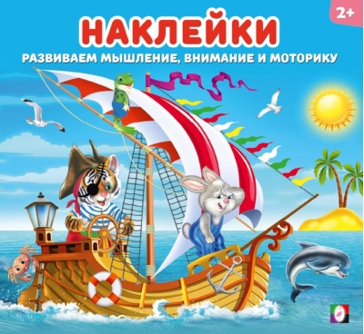 Наклейки для детей. Веселая команда