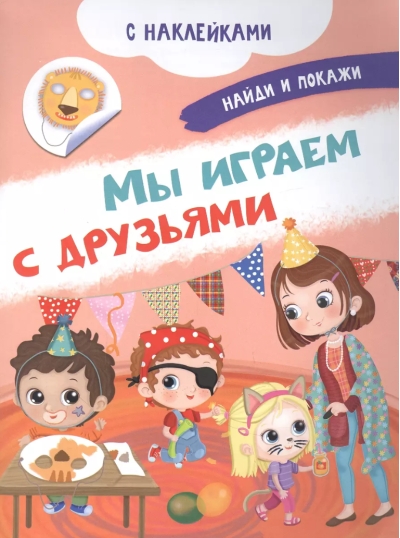 Мы играем с друзьями