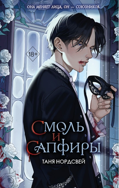 Смоль и сапфиры