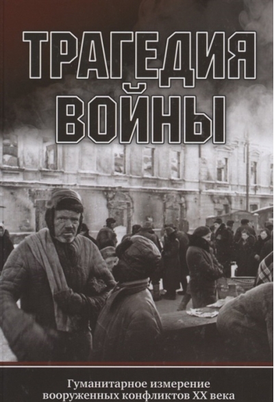 Трагедия войны. Гуманитарное измерение вооруженных конфликтов XX века
