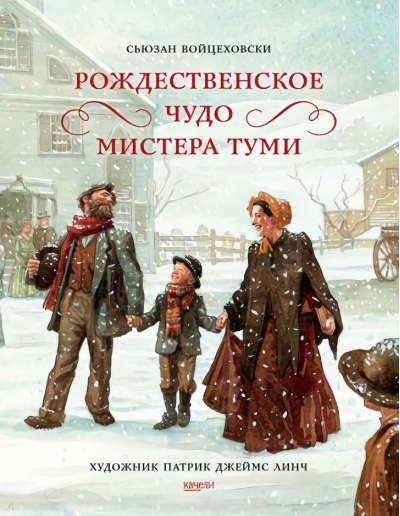 Рождественское  чудо мистера Туми