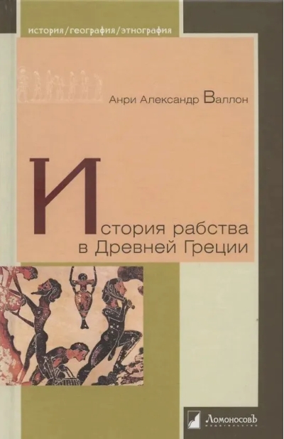 История рабства в Древней Греции