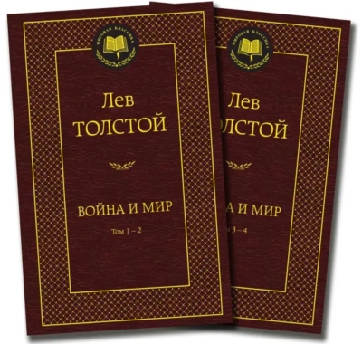 Война и мир. В 2 томах
