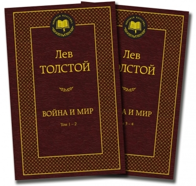 Война и мир. В 2 томах