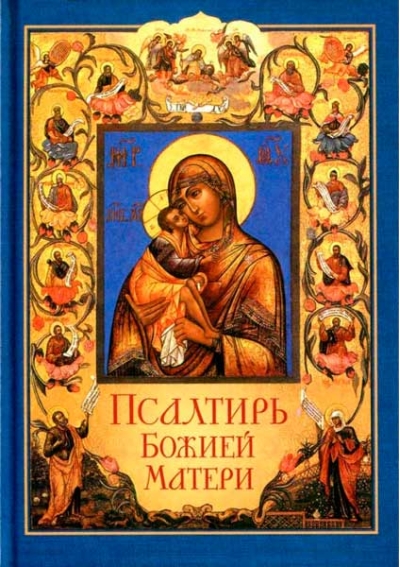Псалтирь Божией Матери
