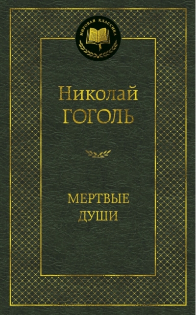 Мертвые души