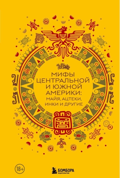 Мифы Центральной и Южной Америки: майя, ацтеки, инки и другие