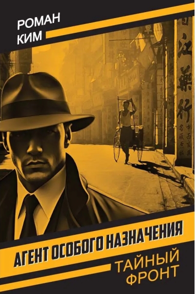 Агент особого назначения