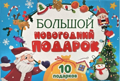 Большой Новогодний подарок. Дед Мороз с желтым мешком. 10 подарков