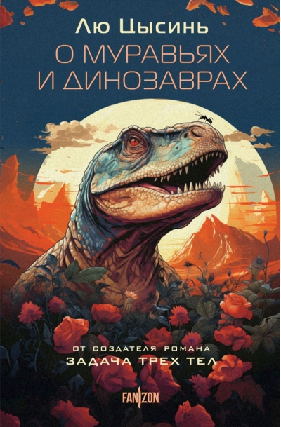 О  муравьях и динозаврах. Песня кита