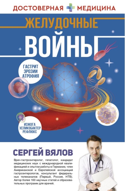 Желудочные  войны