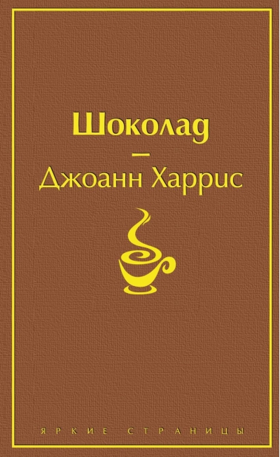 Шоколад