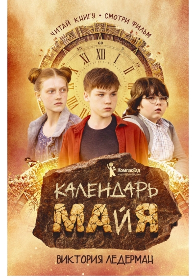Календарь ма(й)я