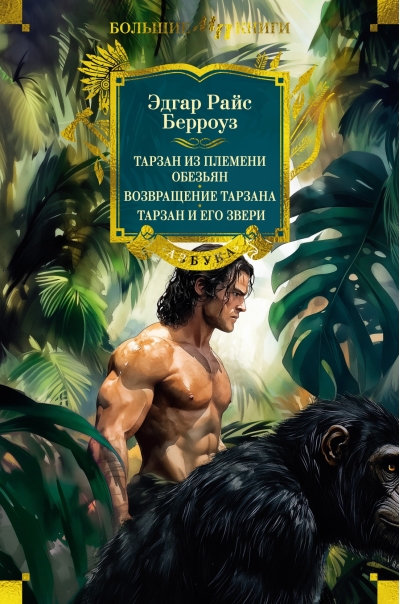 Тарзан из племени обезьян. Возвращение Тарзана. Тарзан и его звери