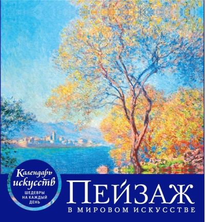Календарь искусств. Шедевры на каждый день. Пейзаж в мировом искусстве. Настольный календарь в футляре