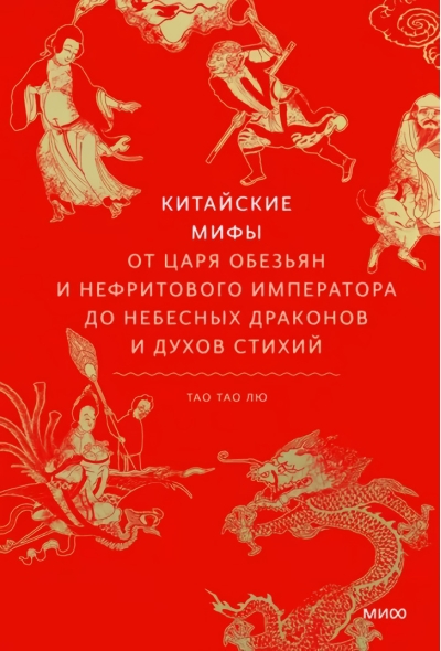 Китайские мифы. От царя обезьян и Нефритового императора до небесных драконов и духов стихий