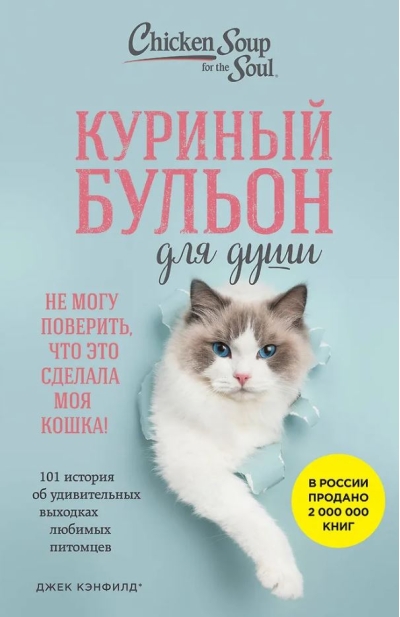Куриный бульон для души. 101 история об удивительных выходках любимых питомцев