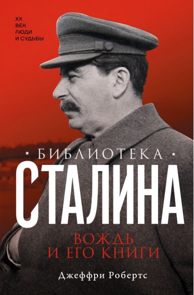 Библиотека Сталина. Вождь и его книги