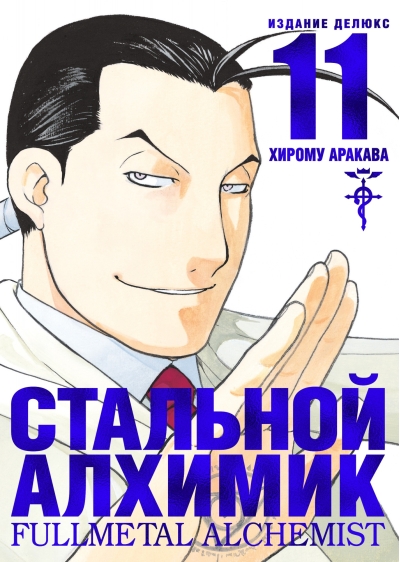 Стальной Алхимик. Книга 11