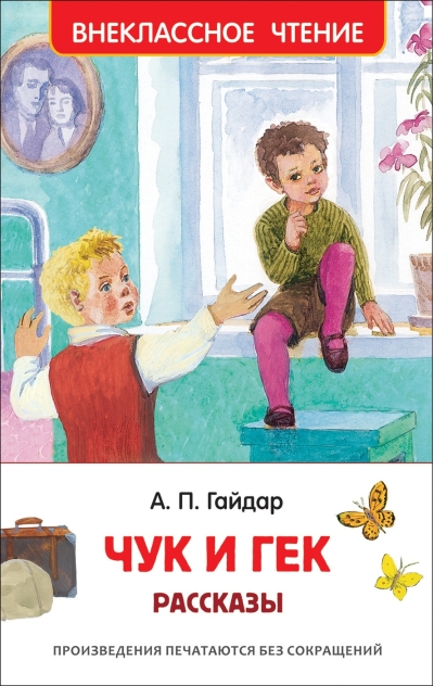 Чук и Гек. Рассказы