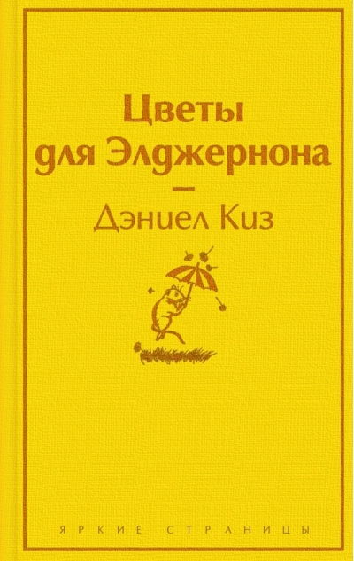 Цветы для Элджернона