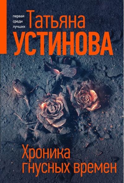 Хроника гнусных времен