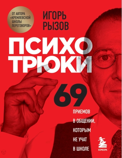 Психотрюки. 69 приемов в общении, которым не учат в школе