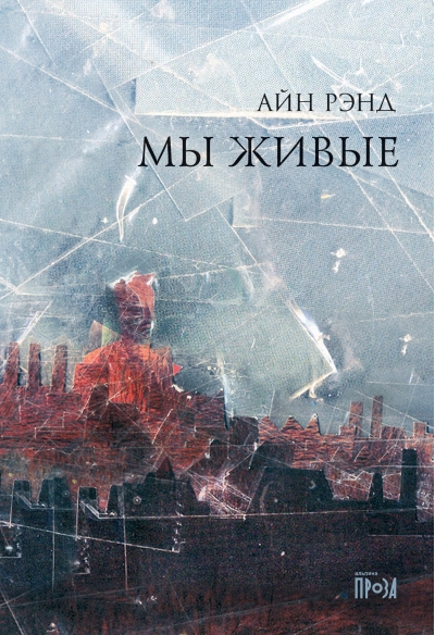 Мы живые
