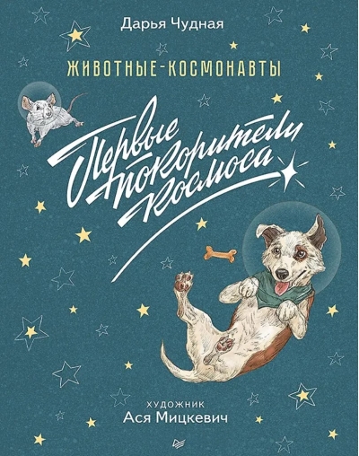 Животные-космонавты. Первые покорители космоса