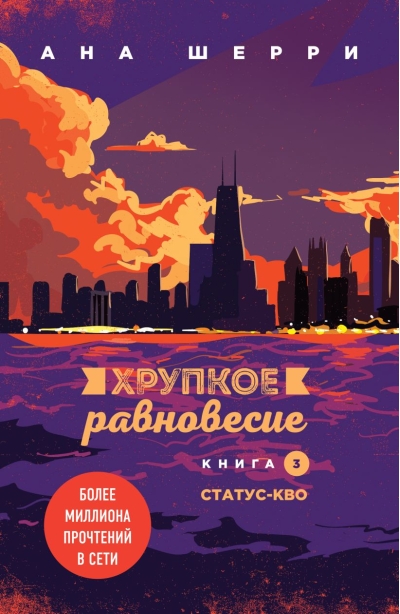 Хрупкое равновесие. Книга 3. Статус-кво