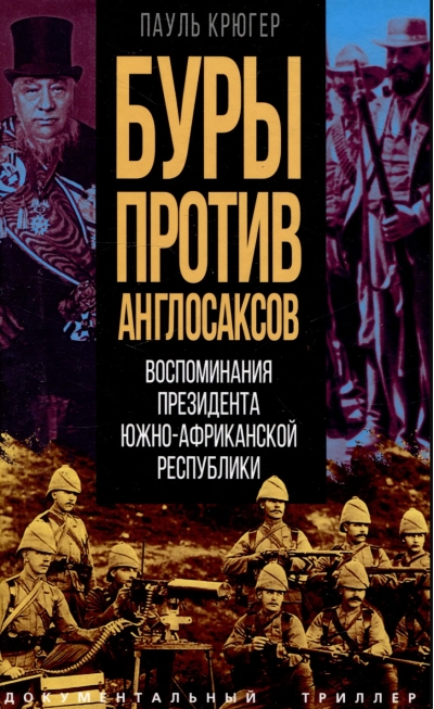 Буры против англосаксов. Воспоминания Президента Южно-Африканской Республики