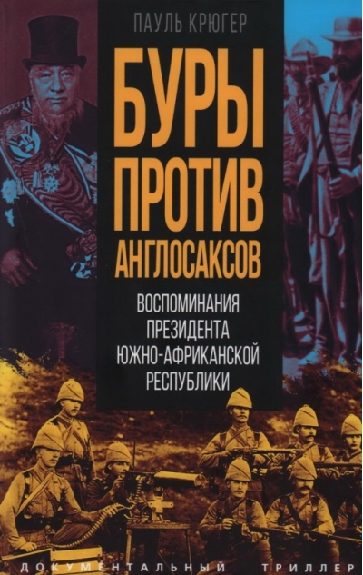 Буры против англосаксов. Воспоминания Президента Южно-Африканской Республики